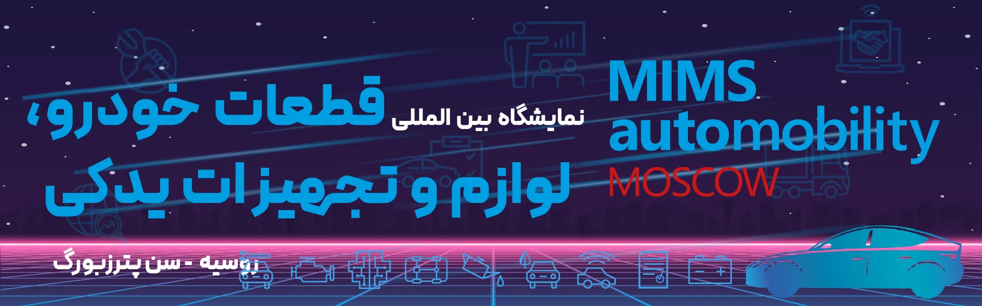 نمایشگاه قطعات خودرو و تجهیزات یدکی سن پترزبورگ روسیه