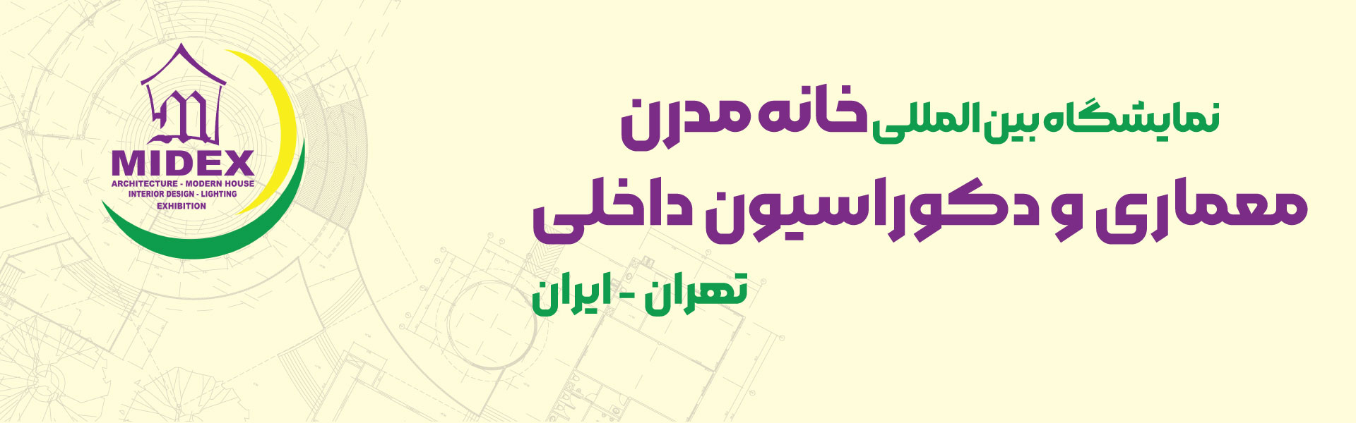 نمایشگاه بین المللی خانه مدرن، معماری و دکوراسیون داخلی (میدکس) تهران ایران مرکز نمایشگاهی سئول