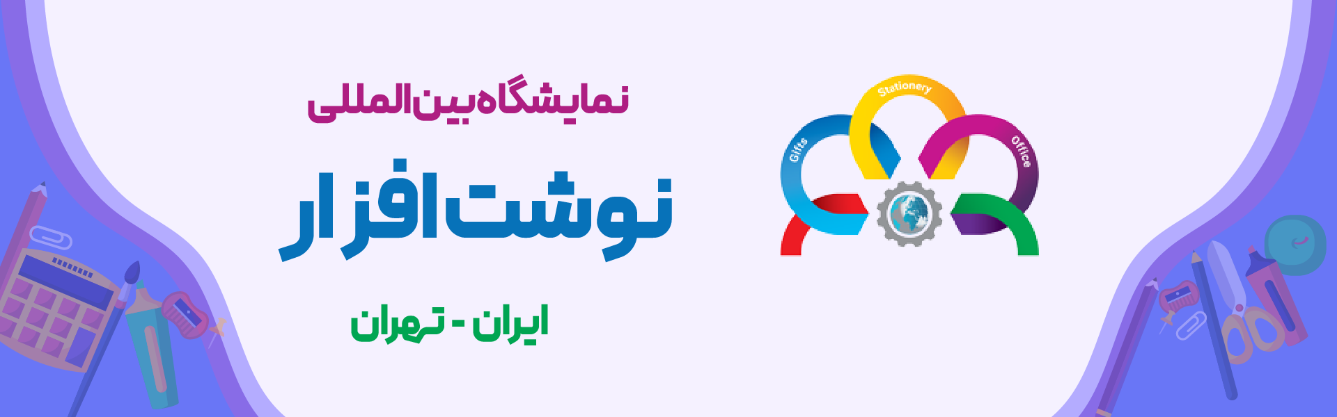 نمایشگاه لوازم تحریر و تجهیزات مهندسی تهران