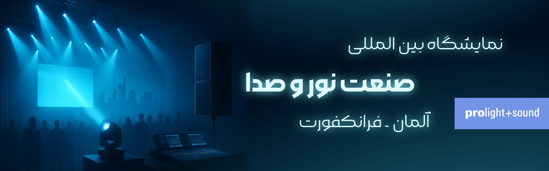 نمایشگاه صنعت نور و صدا فرانکفورت آلمان