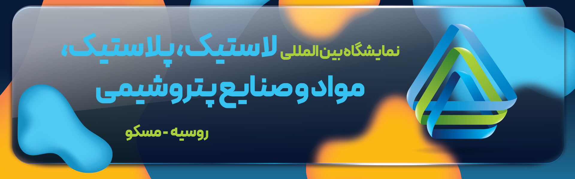 نمایشگاه لاستیک و پلاستیک روسیه مسکو