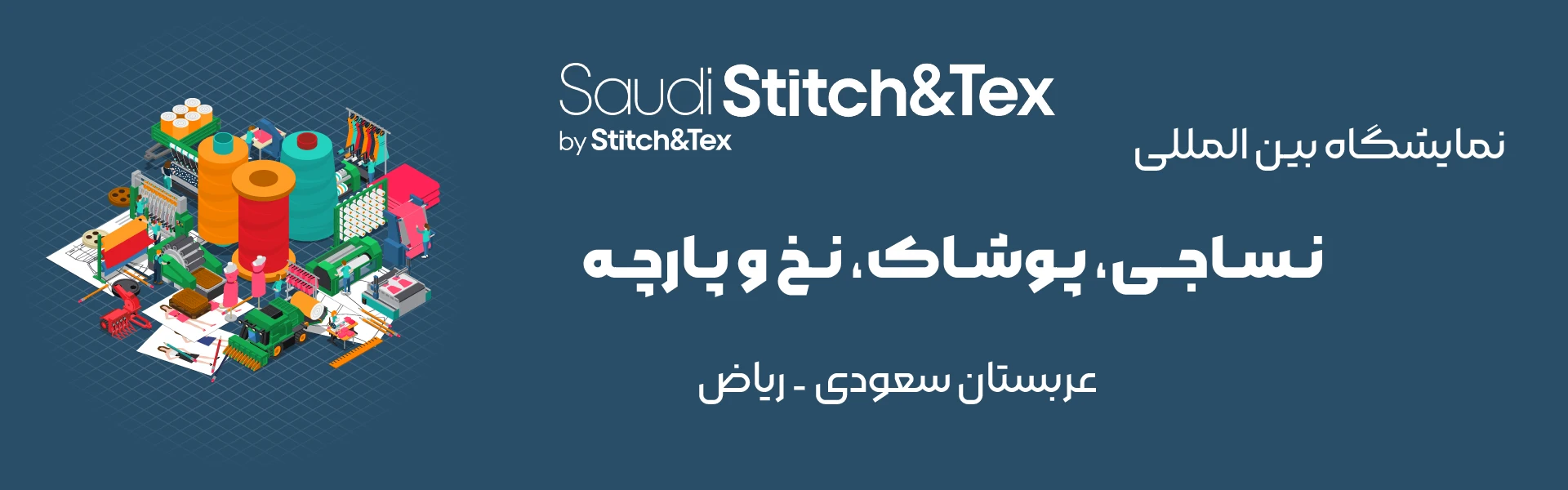 نمایشگاه نساجی، پوشاک، نخ و پارچه ریاض عربستان