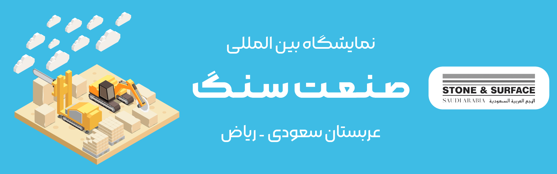 نمایشگاه صنعت سنگ ریاض عربستان