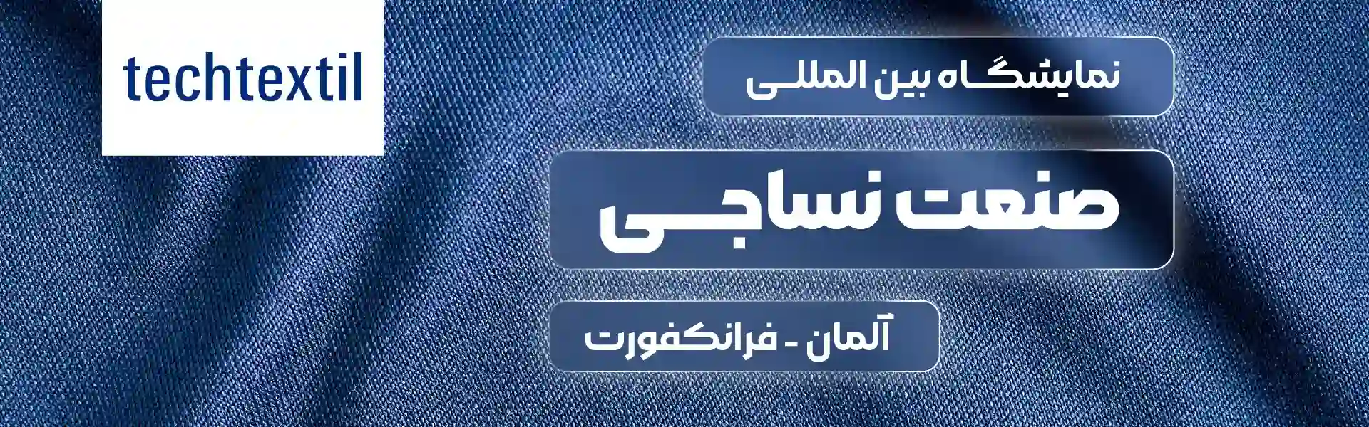 نمایشگاه صنعت نساجی فرانکفورت آلمان