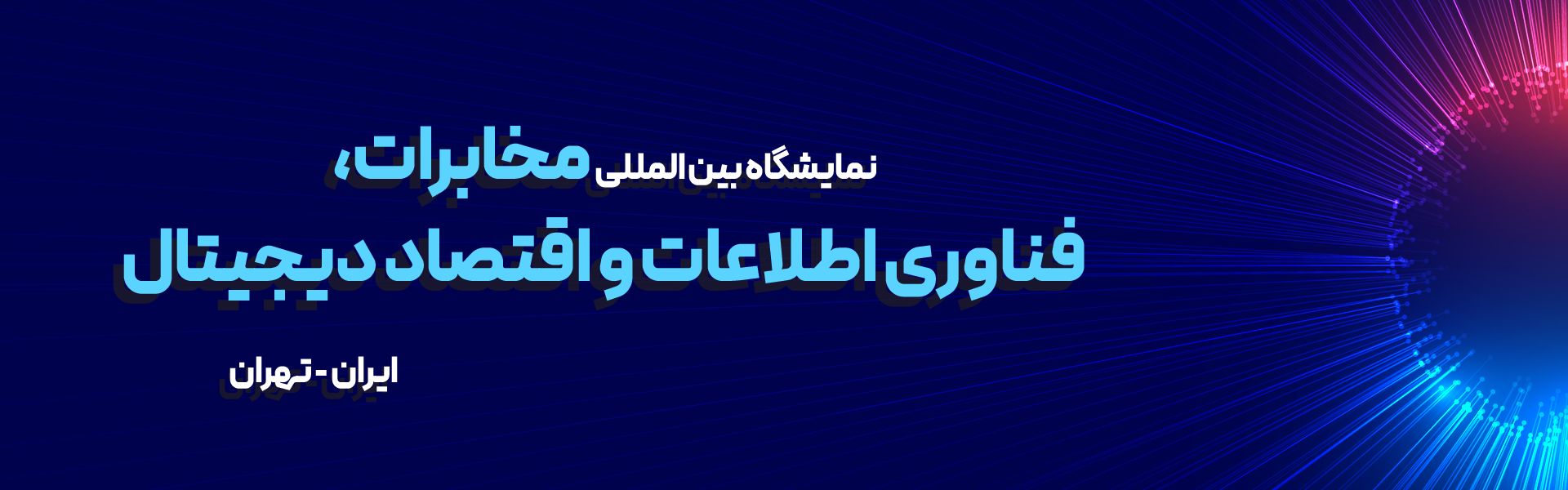 نمایشگاه مخابرات و فناوری اطلاعات و ارتباطات تهران ایران (ایران تلکام)