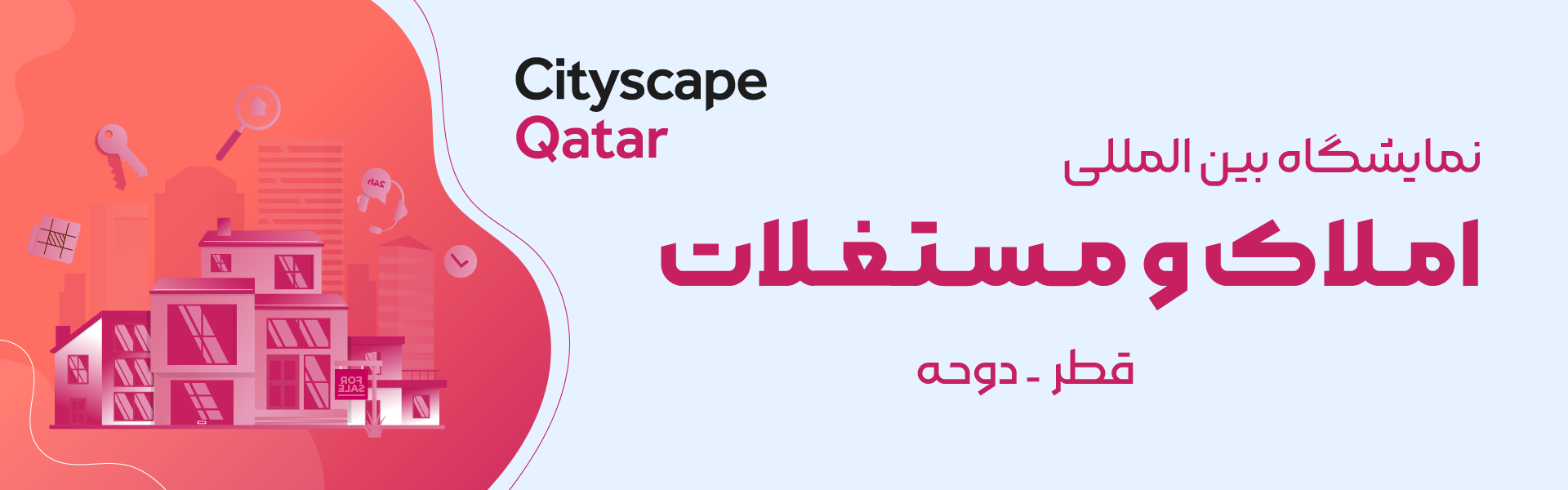 نمایشگاه املاک و مستغلات قطر دوحه