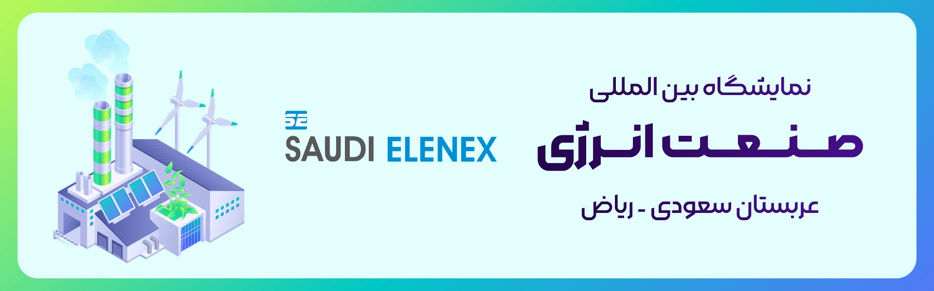 نمایشگاه صنعت انرژی ریاض عربستان