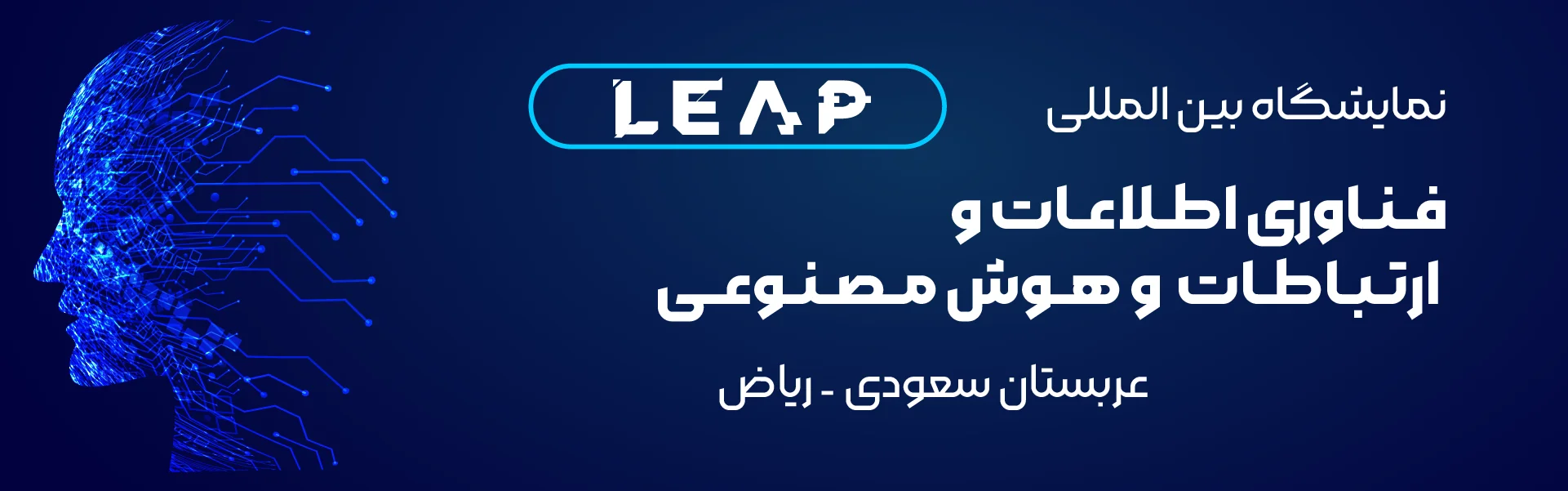 نمایشگاه فناوری اطلاعات، ارتباطات و هوش مصنوعی ریاض عربستان