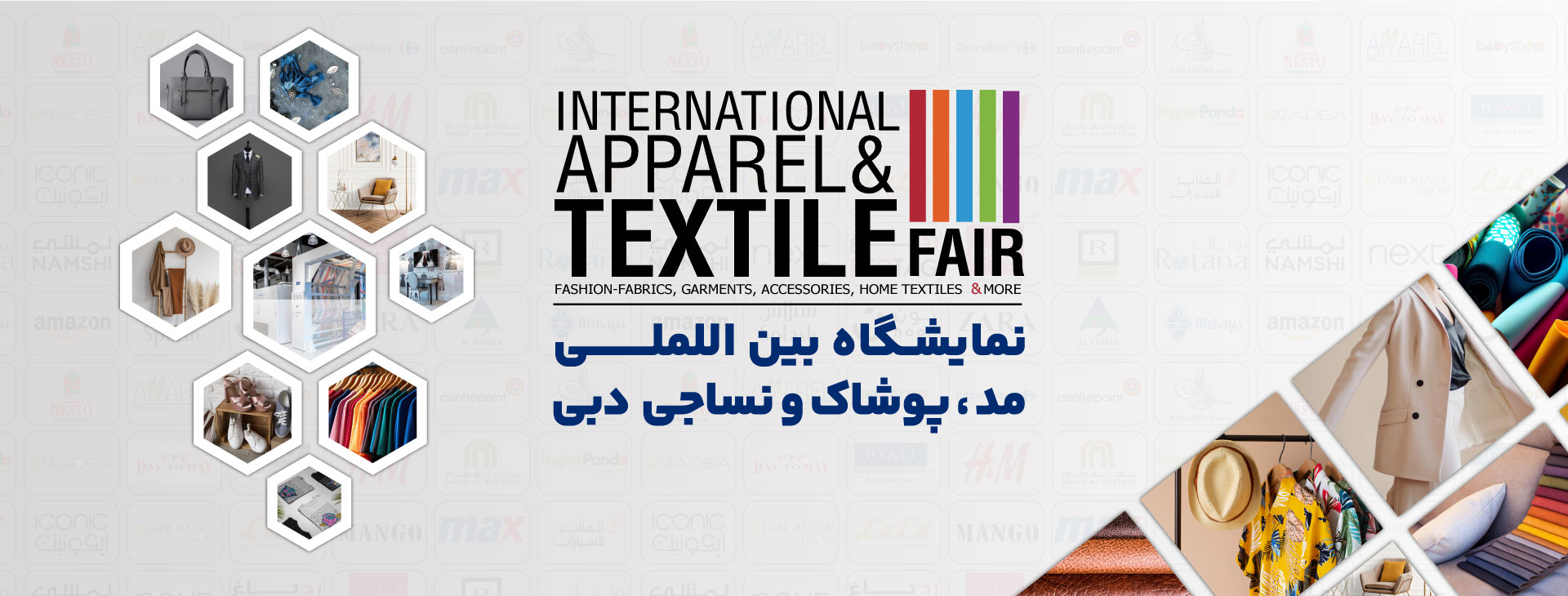 نمایشگاه بین المللی صنعت نساجی و پوشاک (IATF) دبی امارات متحده عربی مرکز نمایشگاهی DWTC