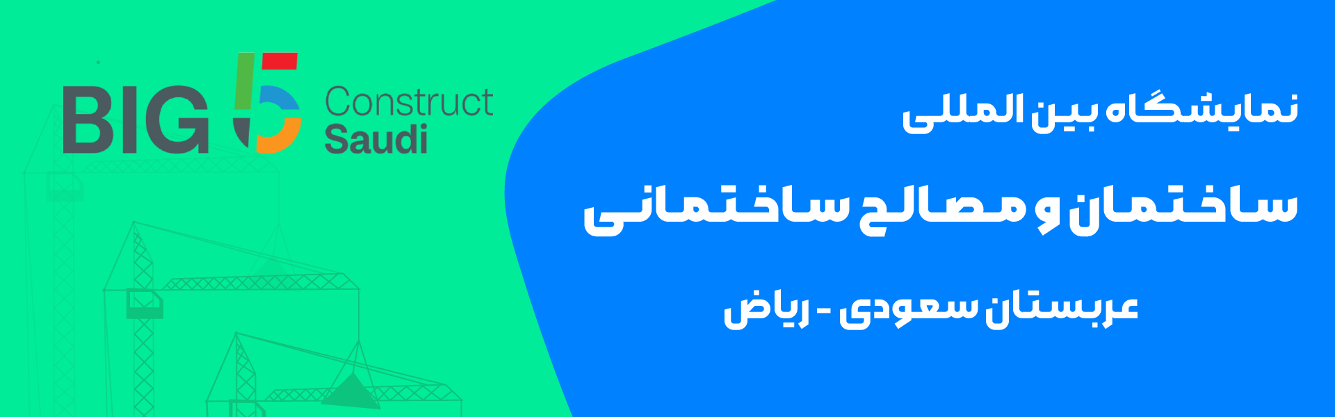 نمایشگاه ساختمان و مصالح ساختمانی عربستان ریاض