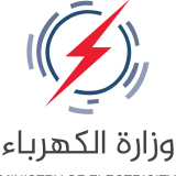 شعار_وزارة_الكهرباء_(العراق).svg