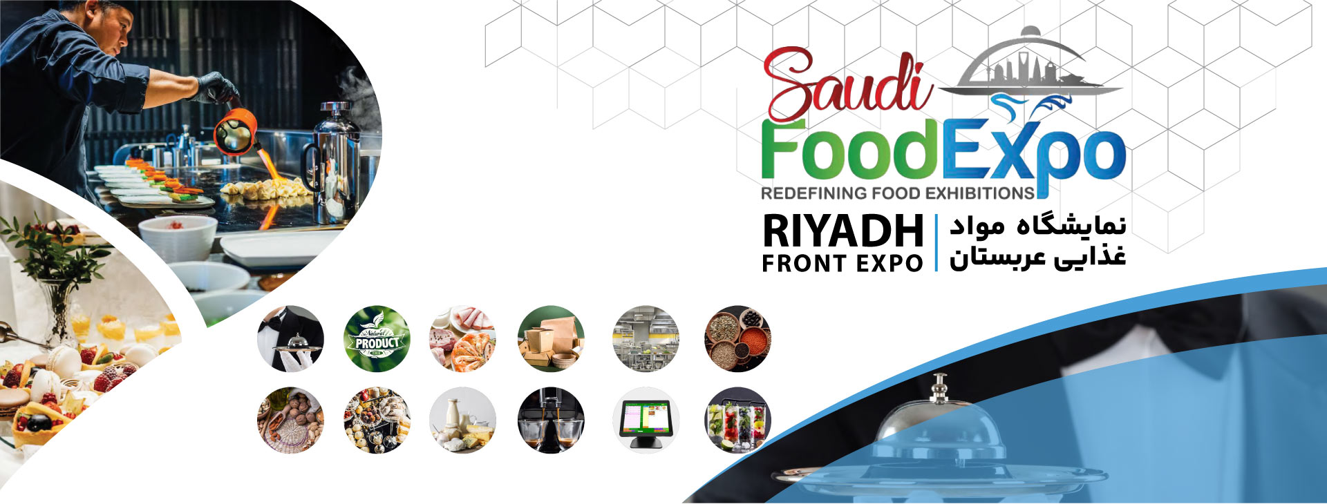 نمایشگاه بین المللی مواد غذایی ریاض عربستان (foodexpo)