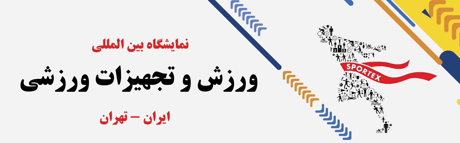 نمایشگاه بین المللی ورزش و تجهیزات ورزشی تهران
