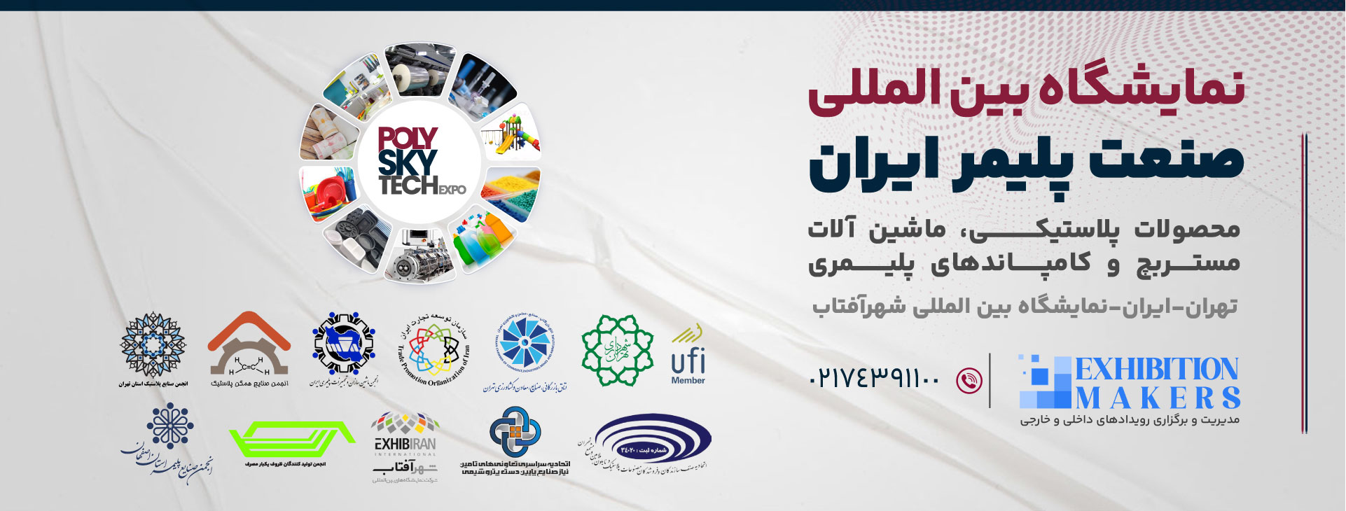 نمایشگاه بین المللی صنعت پلاستیک ایران (محصولات پلاستیکی، ماشین آلات و تکنولوژی ها، مستربچ و کامپاندهای پلیمری)