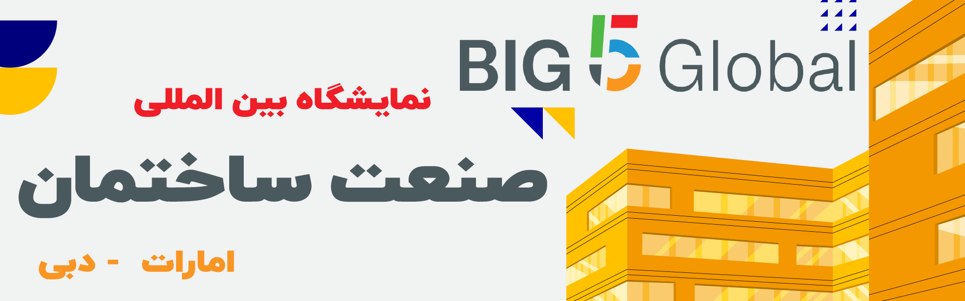 نمایشگاه صنعت ساختمان دبی (Big 5 Global)