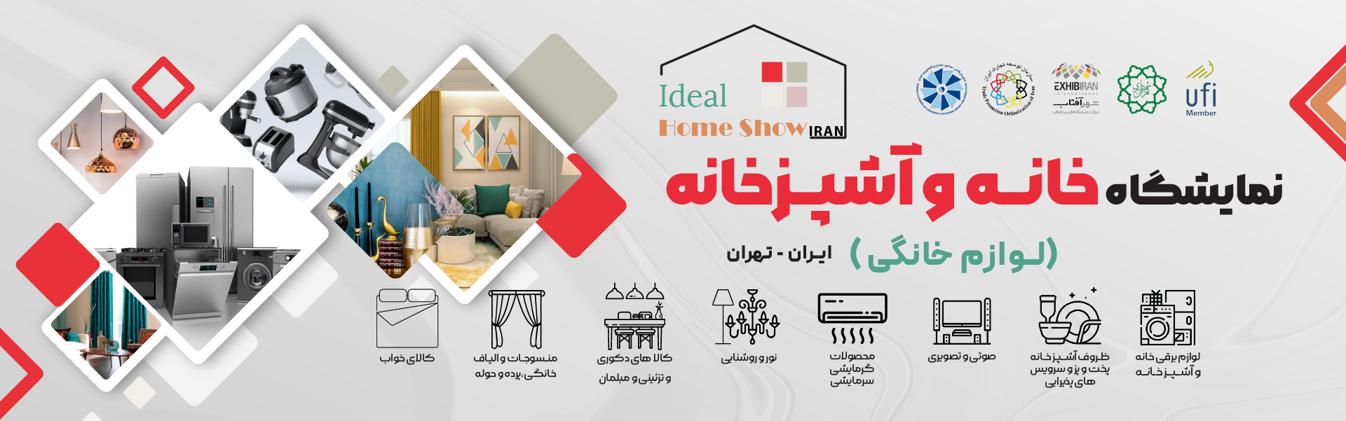 نمایشگاه لوازم خانگی تهران ایران (خانه و آشپزخانه)