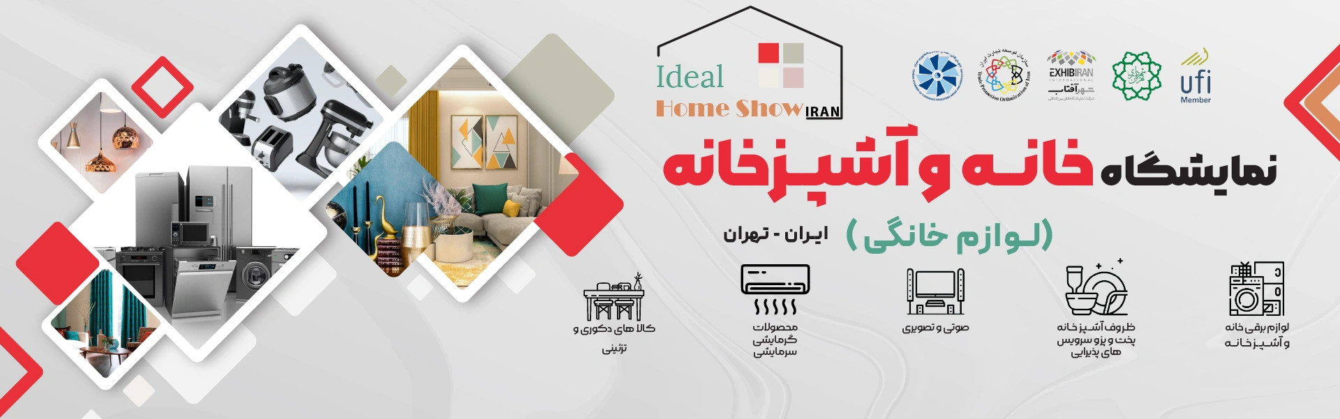 نمایشگاه لوازم خانگی تهران ایران (خانه و آشپزخانه)