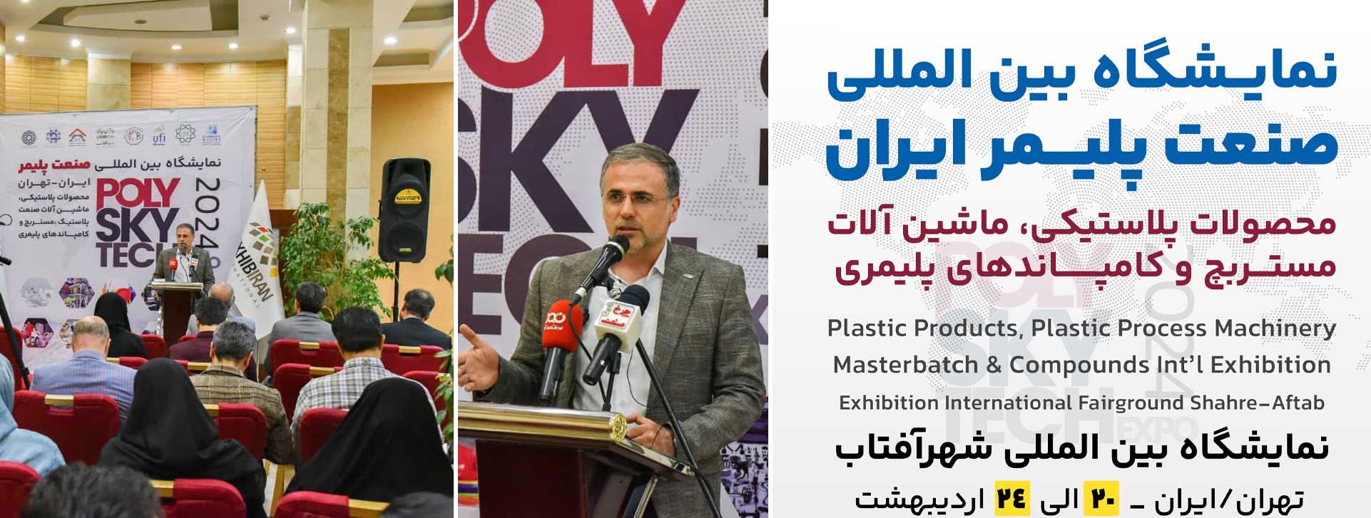مروری بر نشست خبری حول موضوع برگزاری نمایشگاه صنعت پلاستیک ایران
