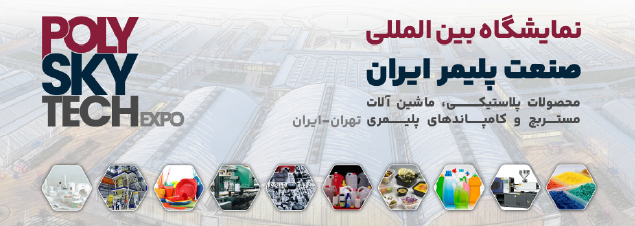 انجام پیش‌ثبت‌نام نمایشگاه صنعت پلاستیک ایران