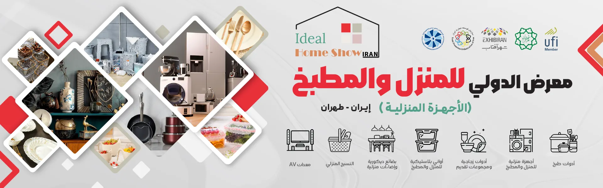 معرض الدولي للمنزل والمطبخ (الأجهزة المنزلية) طهران إيران