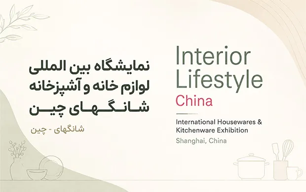 https://exhibitionmakers.com/wp-content/uploads/2024/09/نمایشگاه-بین-المللی-لوازم-خانه-و-آشپزخانه-شانگهای-چین-Interior-Lifestyle.webp
