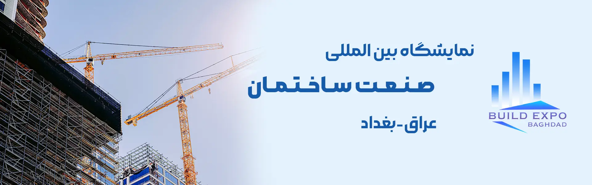 نمایشگاه صنعت ساختمان بغداد عراق