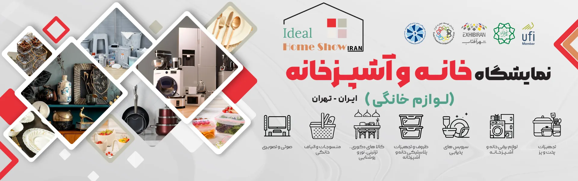 نمایشگاه لوازم خانگی تهران ایران (خانه و آشپزخانه)
