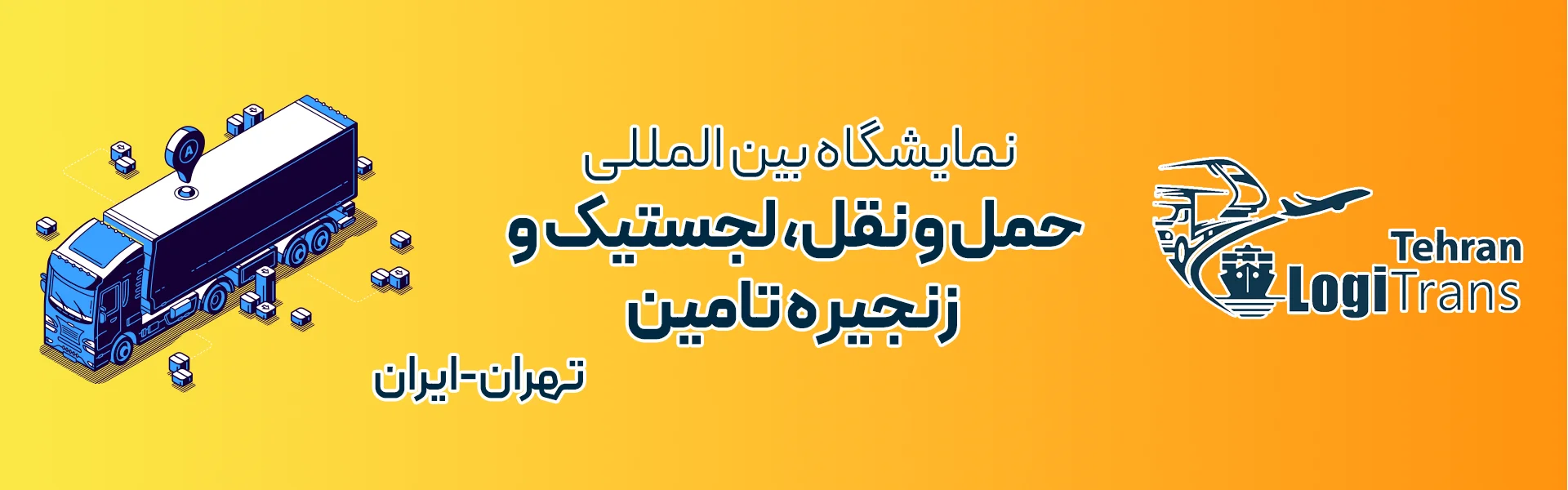 نمایشگاه حمل و نقل و لجستیک تهران