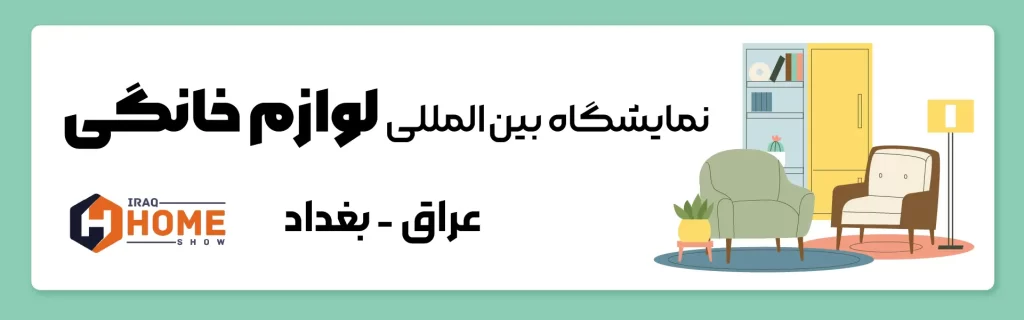 نمایشگاه بین المللی لوازم خانگی بغداد عراق (Iraq Home Show)