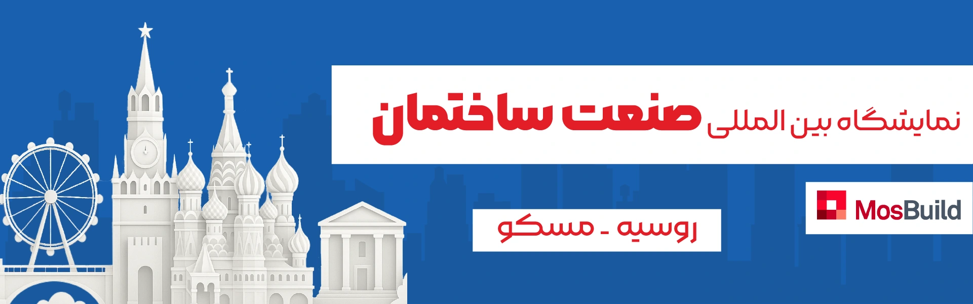 نمایشگاه صنعت ساختمان روسیه مسکو