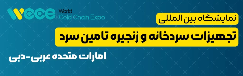 نمایشگاه بین المللی تجهیزات سردخانه و زنجیره تامین سرد دبی امارات متحده عربی (CCE)