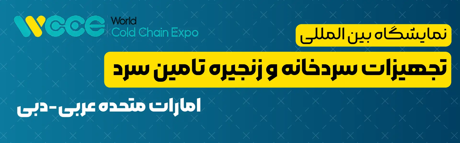 نمایشگاه تجهیزات سردخانه و زنجیره تامین سرد دبی
