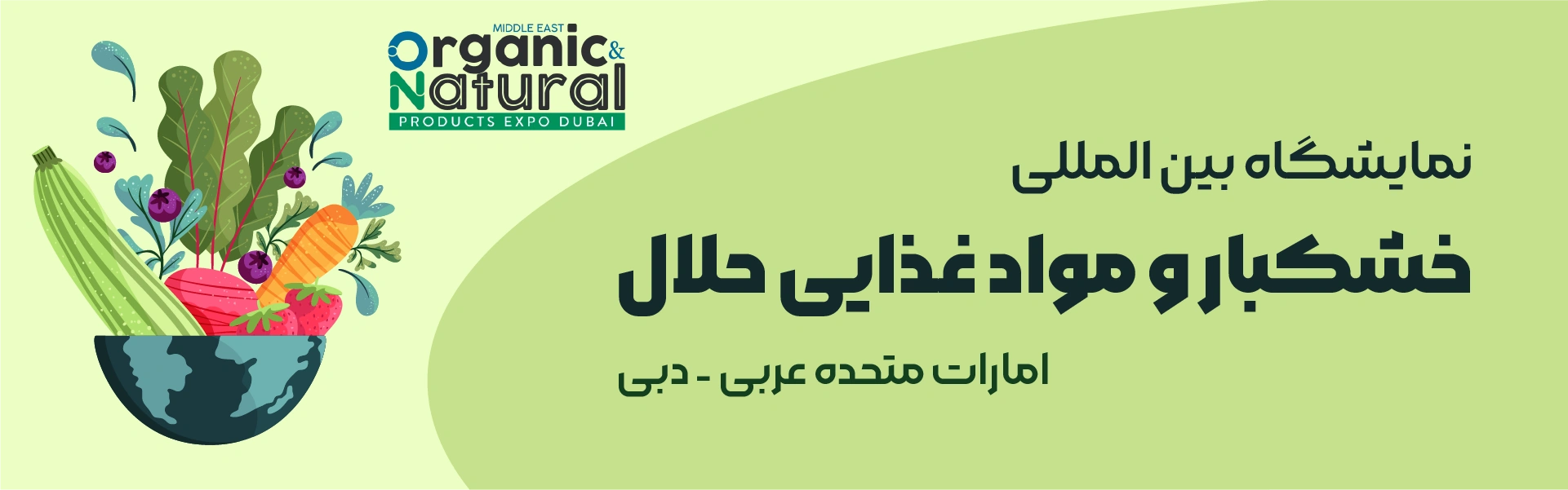 نمایشگاه خشکبار و مواد غذایی حلال دبی