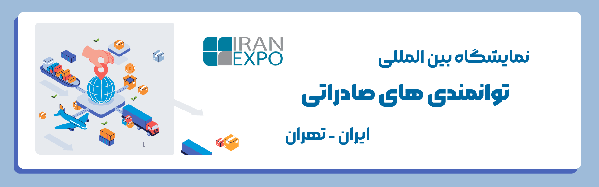 نمایشگاه ایران اکسپو تهران