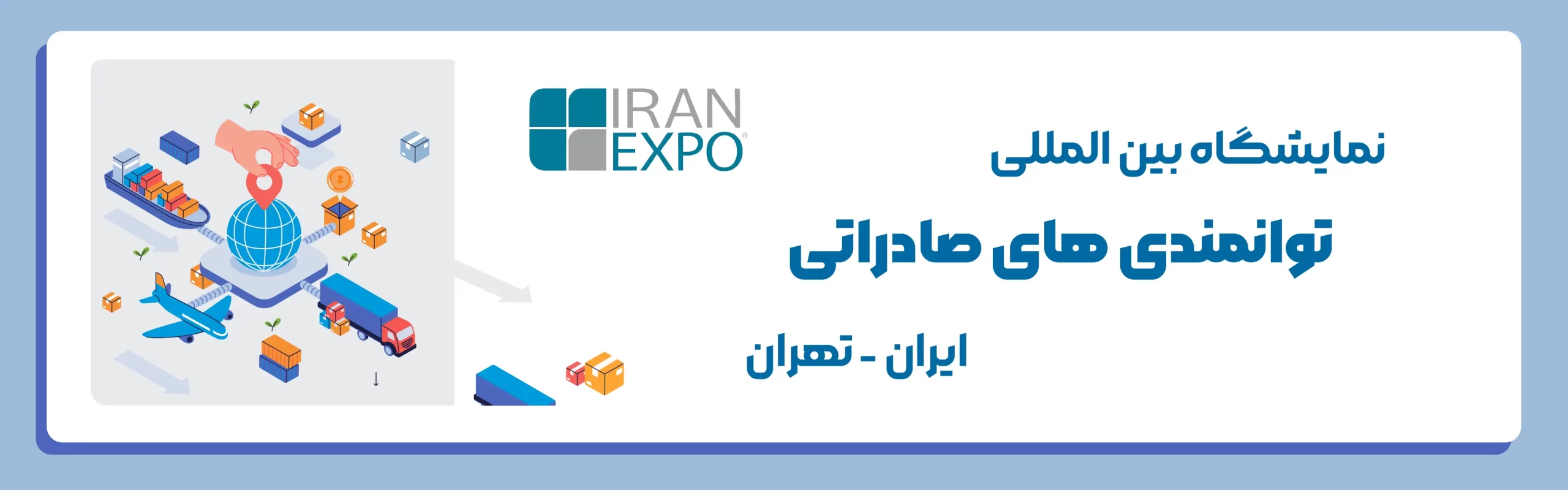 نمایشگاه ایران اکسپو تهران