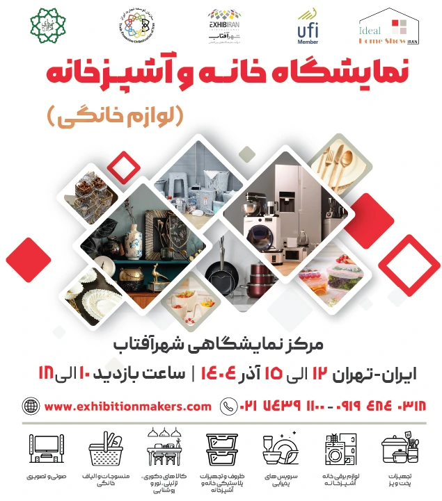 آغاز پیش‌ثبت‌نام نمایشگاه خانه و آشپزخانه تهران (لوازم خانگی) 