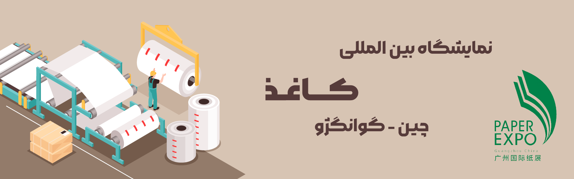 نمایشگاه کاغذ چین گوانگژو