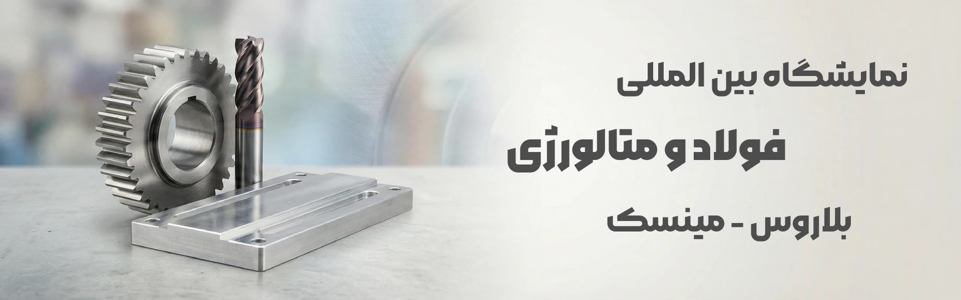 نمایشگاه فولاد و متالورژی بلاروس مینسک