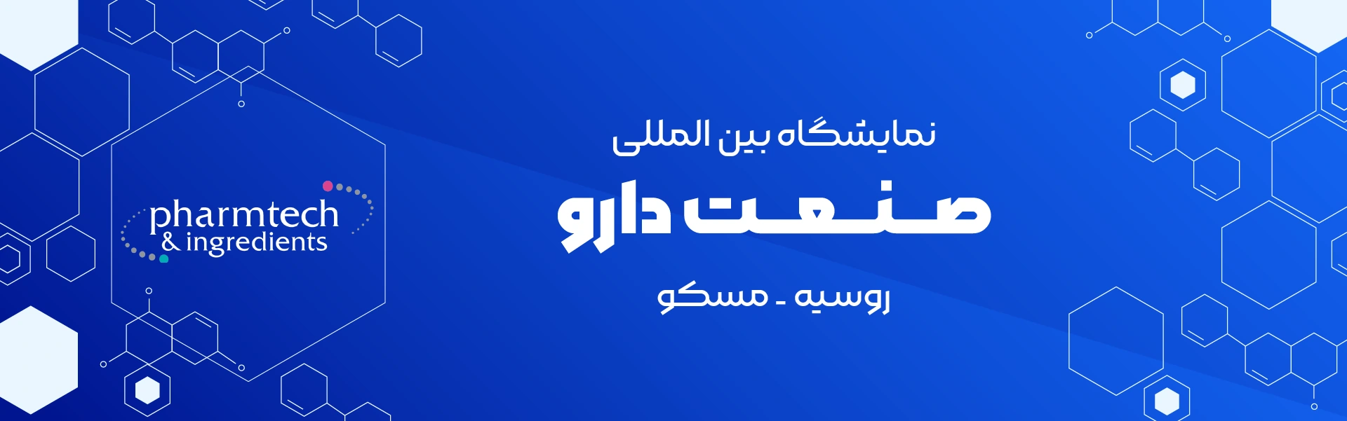 نمایشگاه صنایع دارویی روسیه مسکو