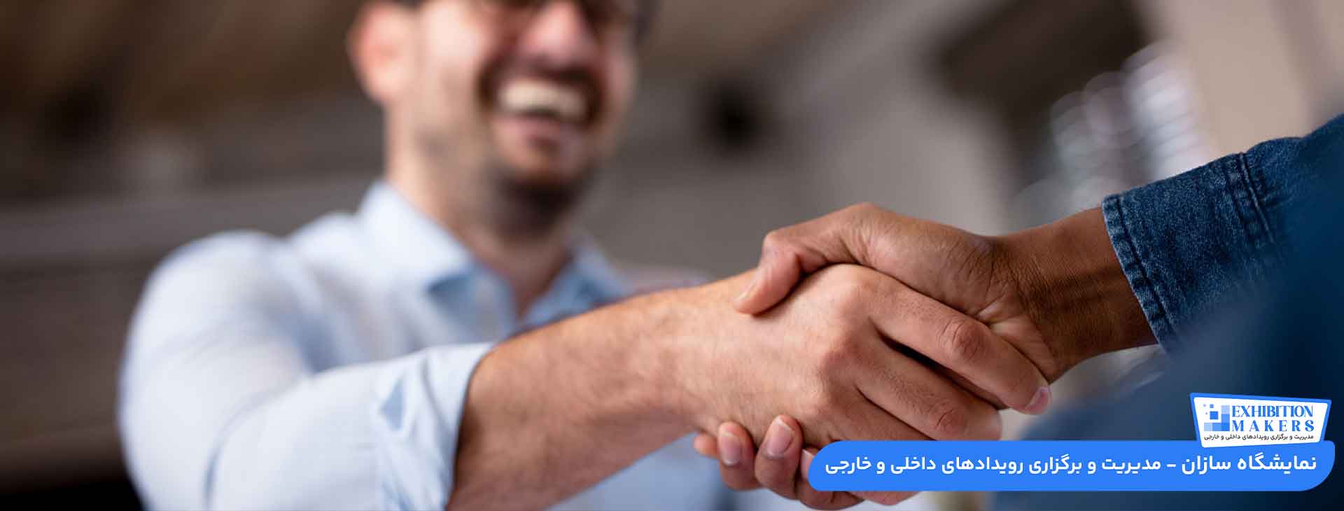 کاربردی‌ترین تکنیک های فروش در نمایشگاه و بازاریابی نمایشگاهی