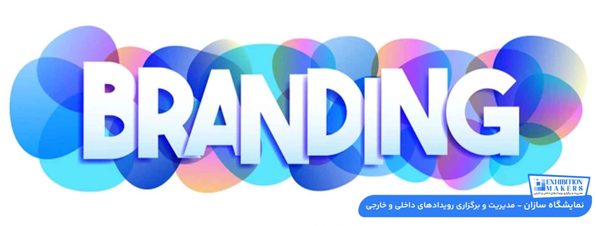 هویت برند چیست و چرا برندینگ غرفه نمایشگاهی اهمیت دارد؟