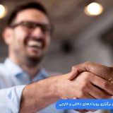 کاربردی‌ترین تکنیک های فروش در نمایشگاه و بازاریابی نمایشگاهی