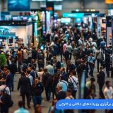 مزایای شرکت در نمایشگاه: راهنمای مدیران موفق برای بازاریابی نمایشگاهی