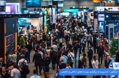 مزایای شرکت در نمایشگاه: راهنمای مدیران موفق برای بازاریابی نمایشگاهی