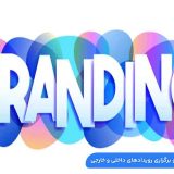 هویت برند چیست و چرا برندینگ غرفه نمایشگاهی اهمیت دارد؟