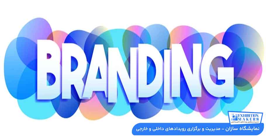 هویت برند چیست و چرا برندینگ غرفه نمایشگاهی اهمیت دارد؟