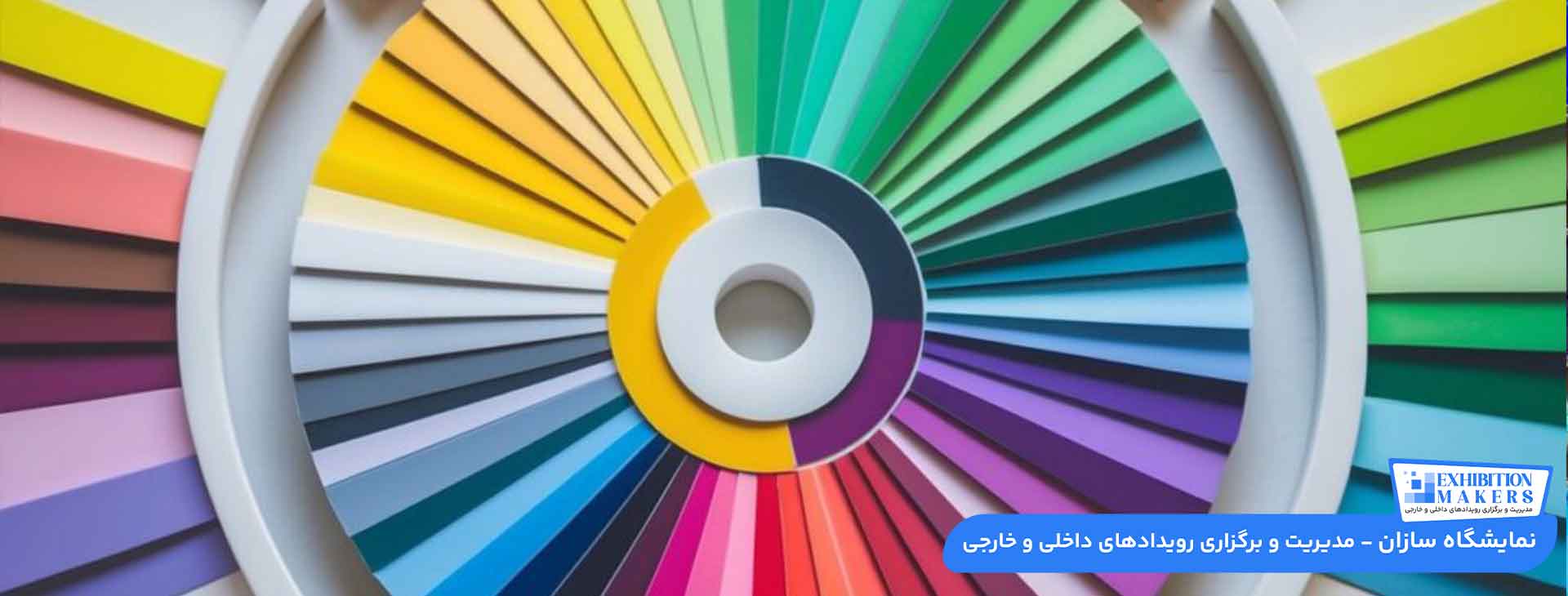 رنگ غرفه نمایشگاهی
