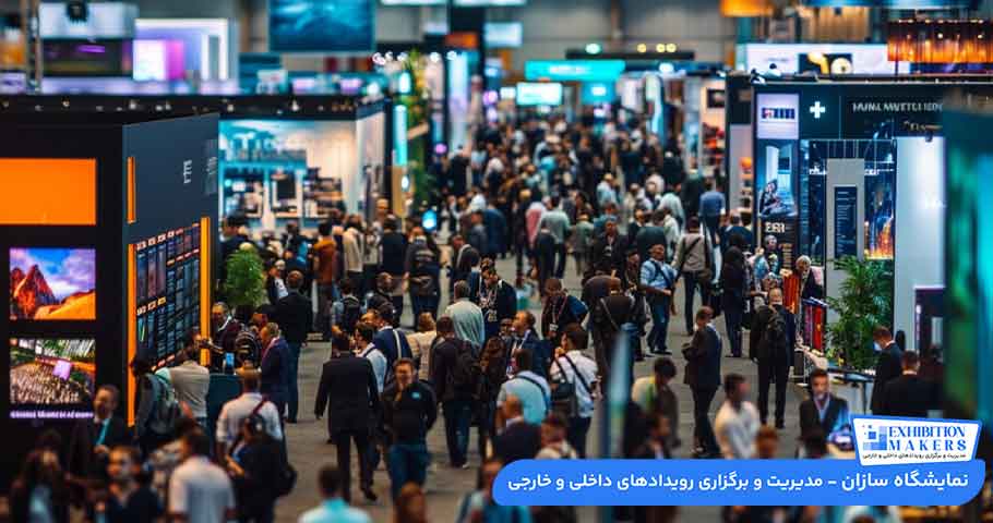 مزایای شرکت در نمایشگاه: راهنمای مدیران موفق برای بازاریابی نمایشگاهی