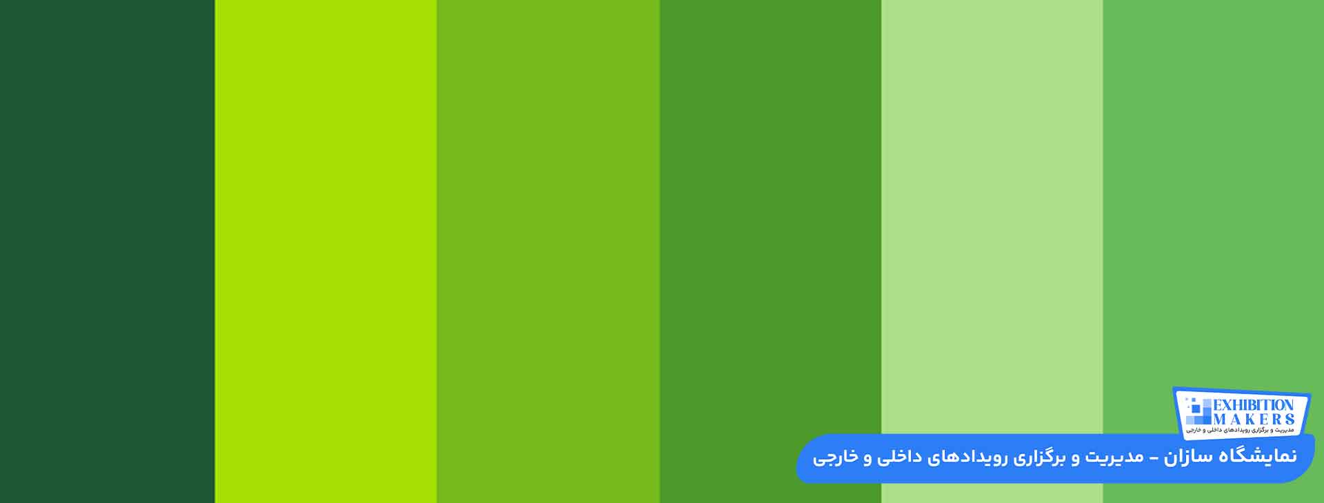 رنگ غرفه نمایشگاهی