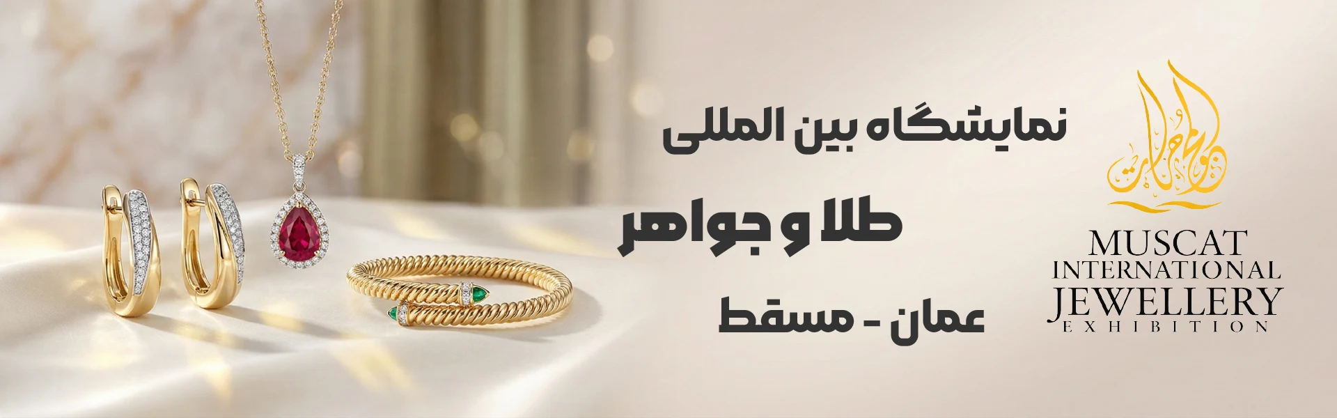 نمایشگاه طلا و جواهر عمان مسقط